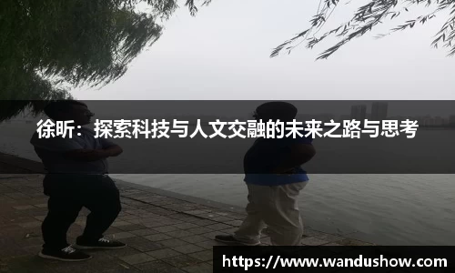 徐昕：探索科技与人文交融的未来之路与思考