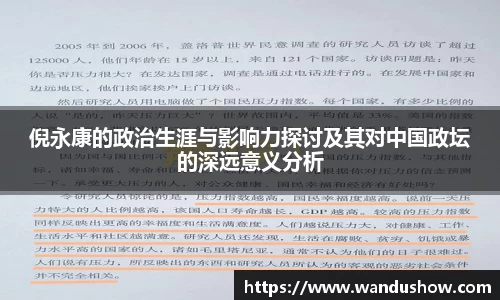 倪永康的政治生涯与影响力探讨及其对中国政坛的深远意义分析