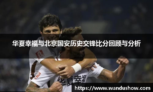 华夏幸福与北京国安历史交锋比分回顾与分析