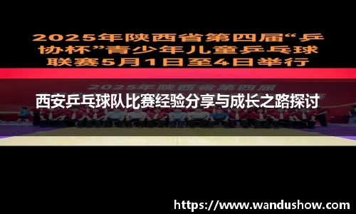 西安乒乓球队比赛经验分享与成长之路探讨