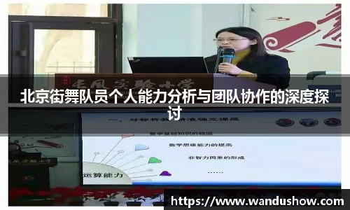 北京街舞队员个人能力分析与团队协作的深度探讨