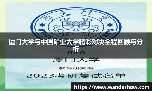 厦门大学与中国矿业大学精彩对决全程回顾与分析