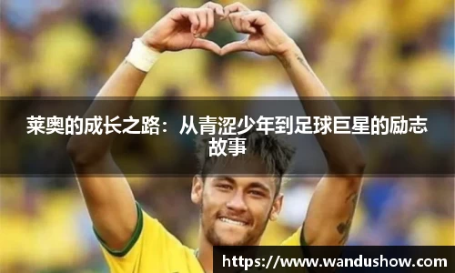 莱奥的成长之路：从青涩少年到足球巨星的励志故事